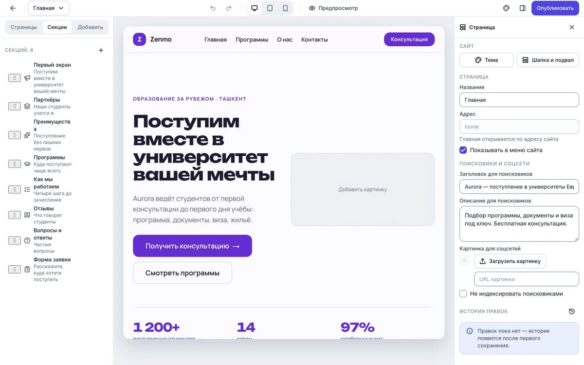 Редактор сайта: секции страницы, холст и настройки для поисковиков