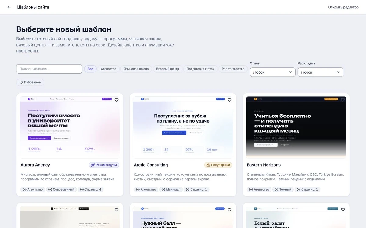 Выбор шаблона сайта: готовые сайты для агентства, языковой школы и визового центра